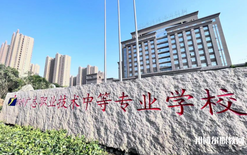 鄭州廣志職業(yè)技術中等專業(yè)學校怎么樣、好不好