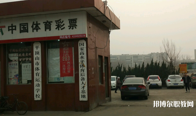 平頂山體育運動學(xué)校怎么樣、好不好