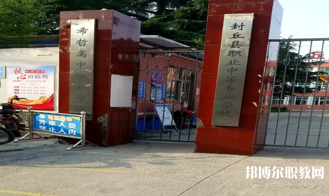 2023封丘縣職業(yè)中等專業(yè)學校招生計劃 招生人數(shù)是多少(附要求、條件、對象)