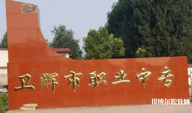 衛(wèi)輝市職業(yè)中等專業(yè)學校怎么樣、好不好