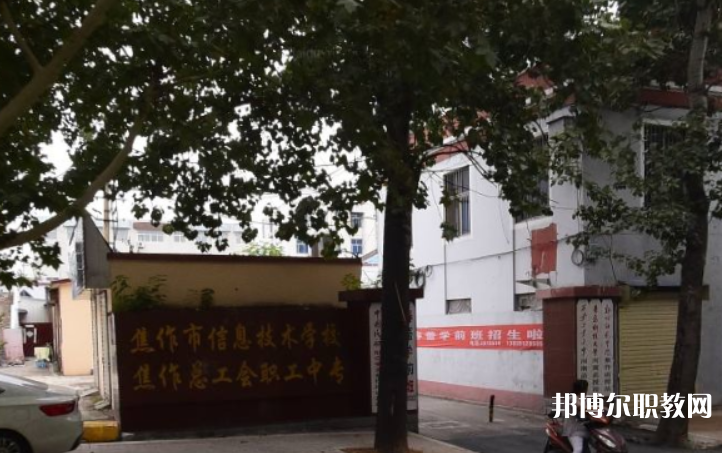 焦作市總工會(huì)職工中等專業(yè)學(xué)校怎么樣、好不好