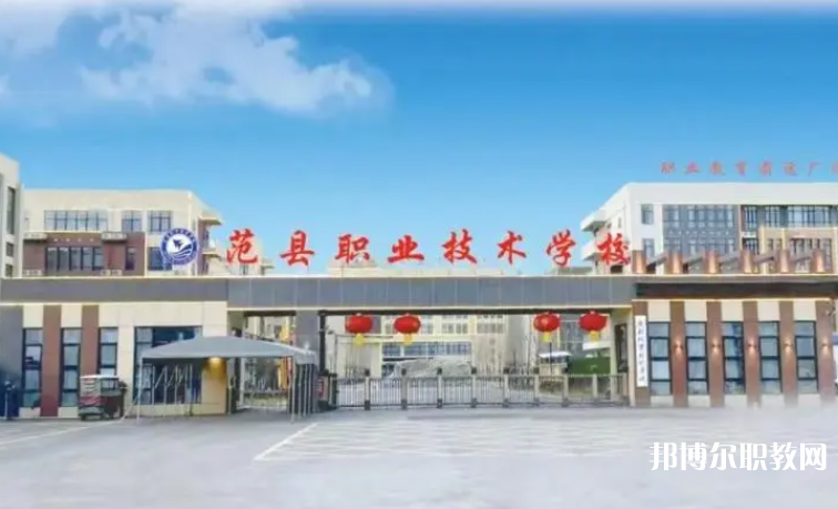 2023范縣職業(yè)技術(shù)學(xué)校招生計(jì)劃 招生人數(shù)是多少(附要求、條件、對象)