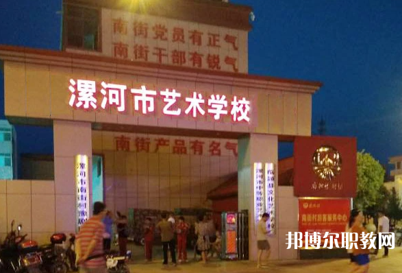 漯河市藝術(shù)學(xué)校怎么樣、好不好