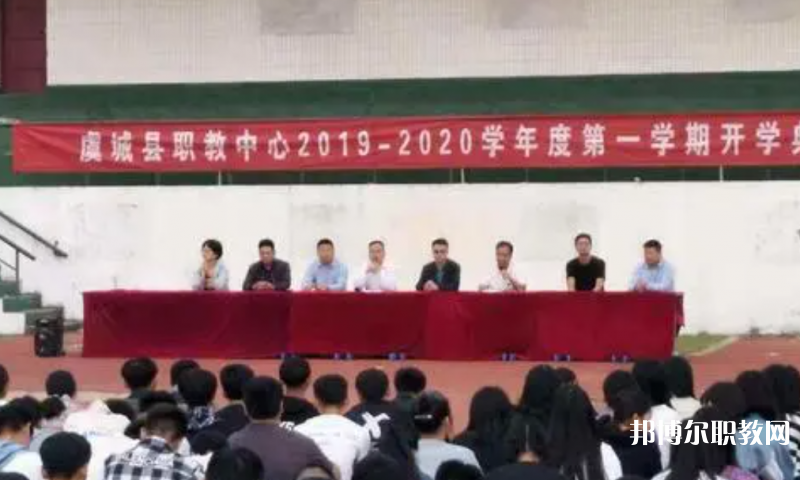 虞城縣職教中心怎么樣、好不好