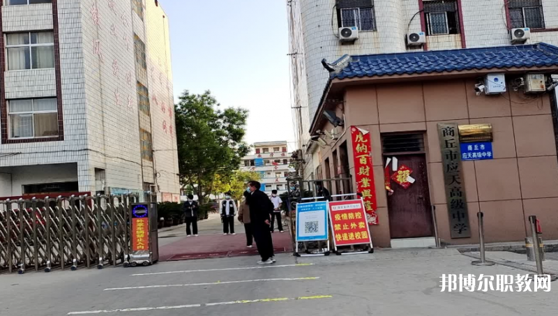 商丘應(yīng)天職業(yè)中等專業(yè)學(xué)校怎么樣、好不好