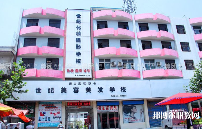 周口市世紀美容美發(fā)中等專業(yè)學校怎么樣、好不好