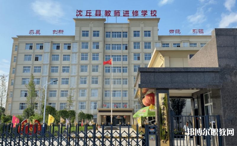2023沈丘縣教師進(jìn)修學(xué)校多少錢 沈丘縣教師進(jìn)修學(xué)校各專業(yè)學(xué)費收費標(biāo)準(zhǔn)