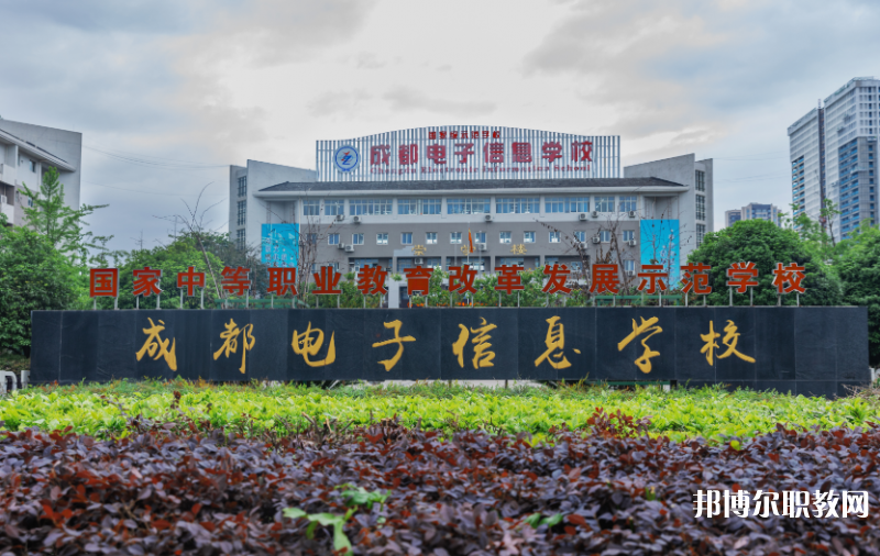 成都電子信息學(xué)校2024年報(bào)名條件、招生要求、招生對(duì)象