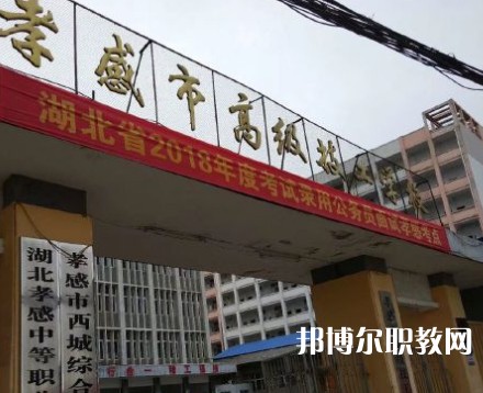孝感高級技工學(xué)校2023年招生錄取分?jǐn)?shù)線（2024參考）