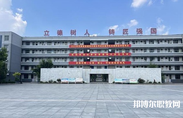 永城市職業(yè)教育中心怎么樣、好不好