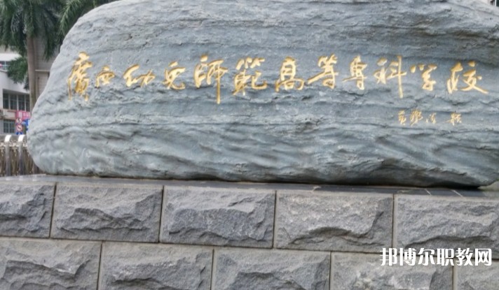 2024廣西幼兒師范高等?？茖W校附屬中等師范學校招生計劃 招生人數(shù)是多少(附要求、條件、對象)