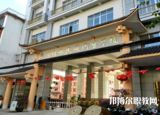 2024廣西融水民族衛(wèi)生學(xué)校招生計(jì)劃 招生人數(shù)是多少(附要求、條件、對(duì)象)