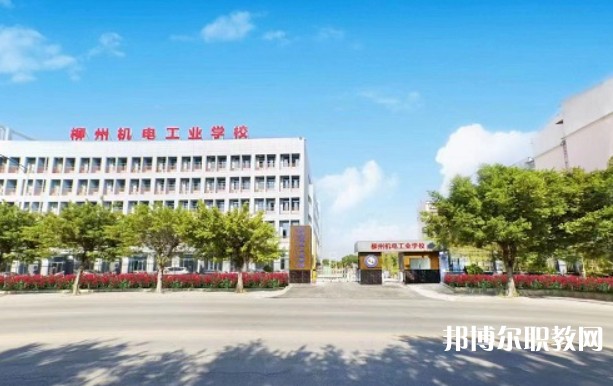 2024柳州市機械電子工業(yè)職業(yè)技術(shù)學校多少錢 柳州市機械電子工業(yè)職業(yè)技術(shù)學校各專業(yè)學費收費標準