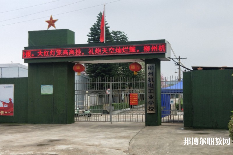 2024柳州市機械電子工業(yè)職業(yè)技術(shù)學校招生計劃 招生人數(shù)是多少(附要求、條件、對象)