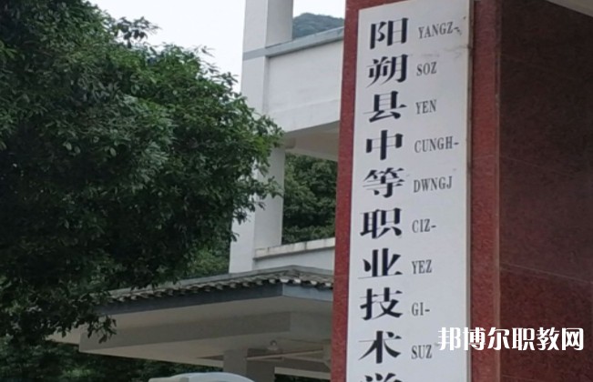 陽朔縣中等職業(yè)技術學校怎么樣、好不好