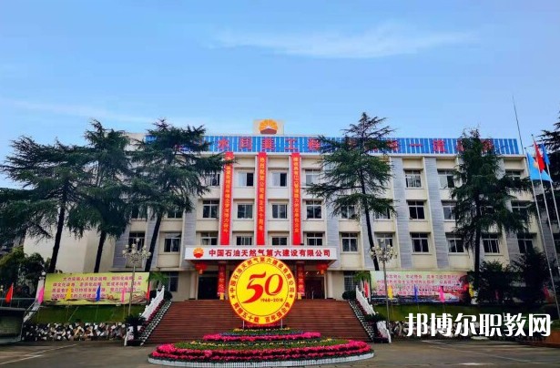 2024中國石油天然氣第六建設(shè)有限公司技工學(xué)校招生計劃 招生人數(shù)是多少(附要求、條件、對象)