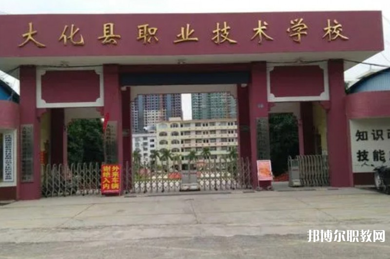 大化瑤族自治縣職業(yè)技術(shù)學(xué)校怎么樣、好不好