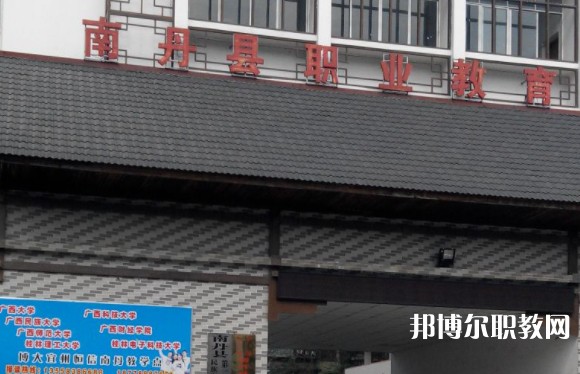 南丹縣職業(yè)教育中心怎么樣、好不好