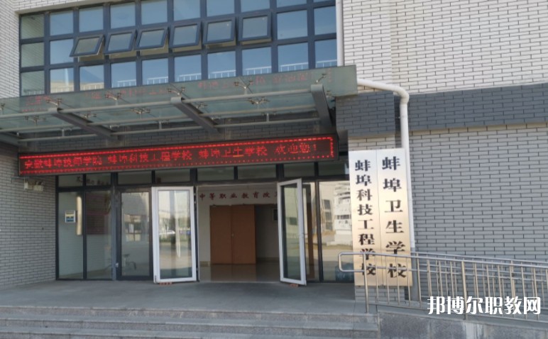 蚌埠衛(wèi)生學(xué)校怎么樣、好不好
