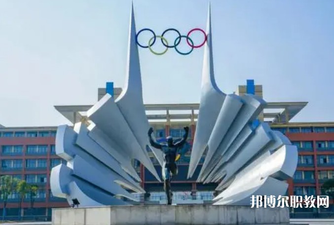 2024安徽體育運(yùn)動職業(yè)技術(shù)學(xué)院(中專部)招生計劃 招生人數(shù)是多少(附要求、條件、對象)