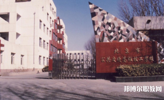 2024北京市公共交通高級(jí)技工學(xué)校招生計(jì)劃 招生人數(shù)是多少(附要求、條件、對(duì)象)