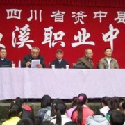 資中縣魚溪職業(yè)中學(xué)