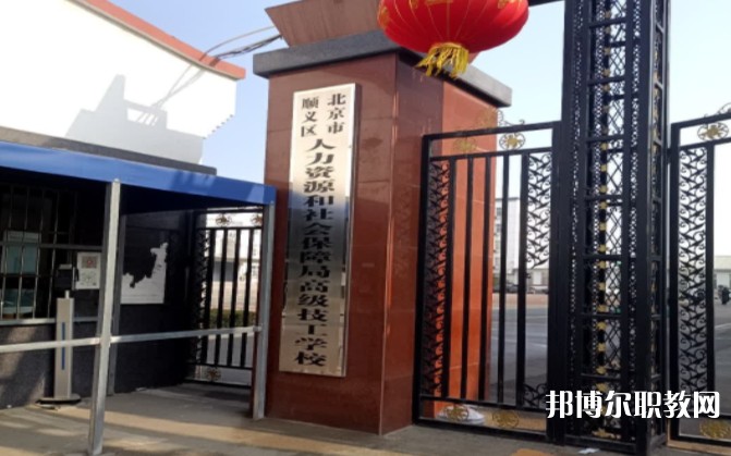 北京市順義區(qū)人力資源和社會保障局高級技工學校怎么樣、好不好