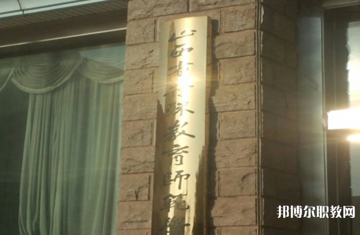 2024山西特殊教育師范學校招生計劃 招生人數(shù)是多少(附要求、條件、對象)