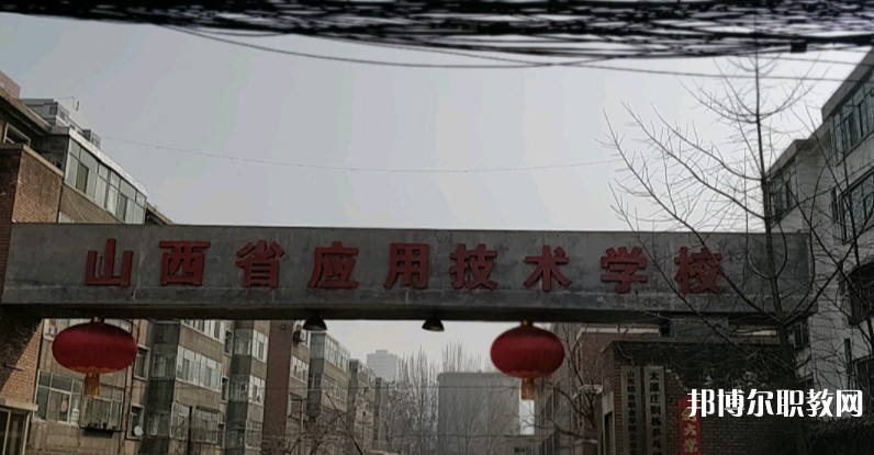 山西應用技術學校怎么樣、好不好
