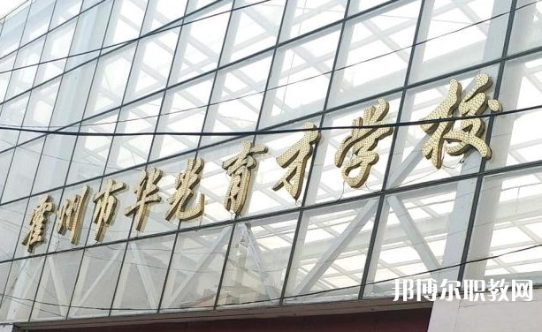 霍州華光育才職業(yè)學(xué)校怎么樣、好不好