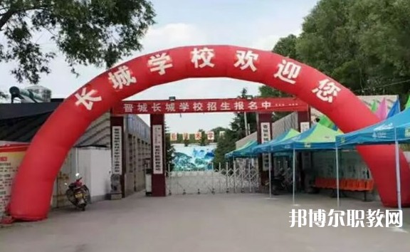 晉城長城職業(yè)技術(shù)學校招生簡章2024年