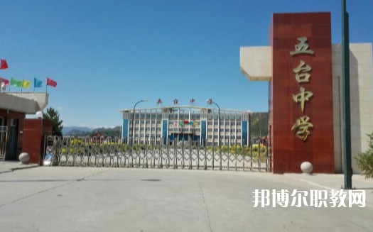 忻州五臺山職業(yè)中學怎么樣、好不好