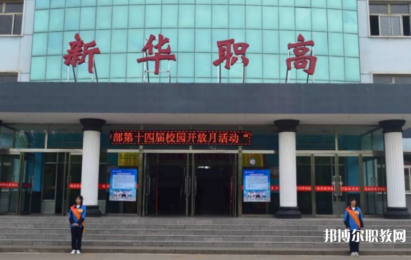 懷仁縣新華高級(jí)職業(yè)中學(xué)怎么樣、好不好