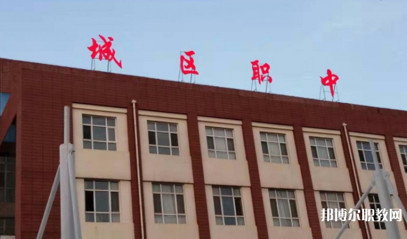 2024晉城城區(qū)職業(yè)中學(xué)多少錢 晉城城區(qū)職業(yè)中學(xué)各專業(yè)學(xué)費收費標(biāo)準