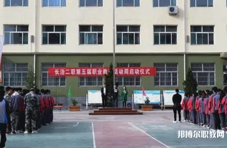長(zhǎng)治縣第二職業(yè)高中怎么樣、好不好