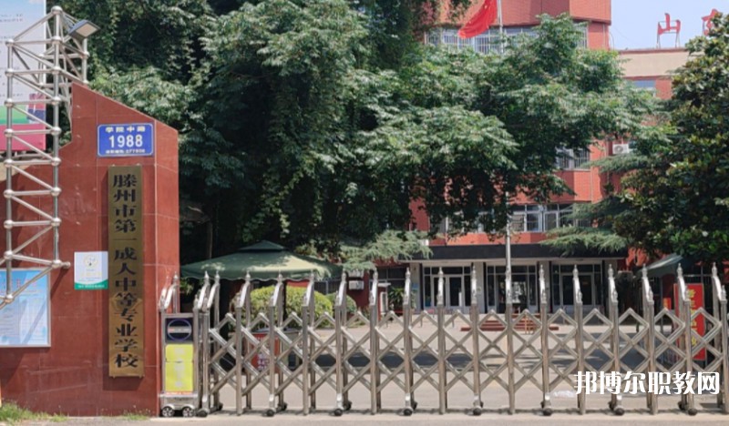滕州市第一成人中等專業(yè)學校怎么樣、好不好