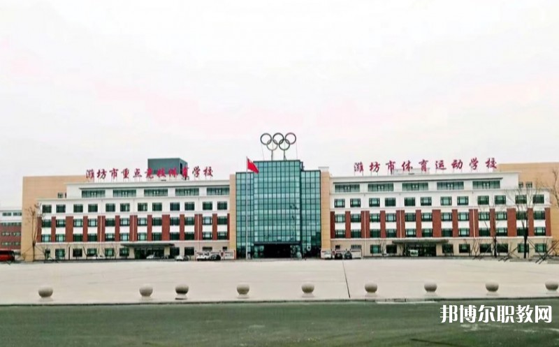 濰坊市體育運(yùn)動(dòng)學(xué)校怎么樣、好不好