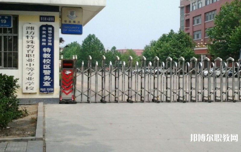 濰坊特殊教育職業(yè)中等專業(yè)學(xué)校怎么樣、好不好