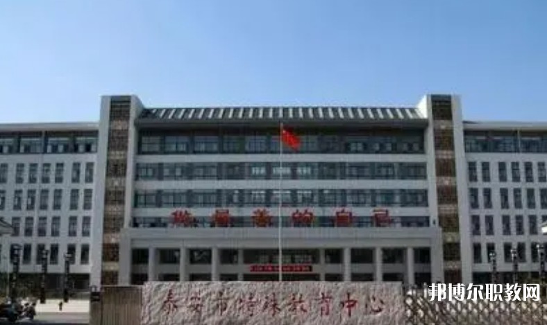 泰安市特殊教育中心怎么樣、好不好