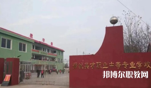 2024郯城英才職業(yè)中等專業(yè)學(xué)校招生計劃 招生人數(shù)是多少(附要求、條件、對象)
