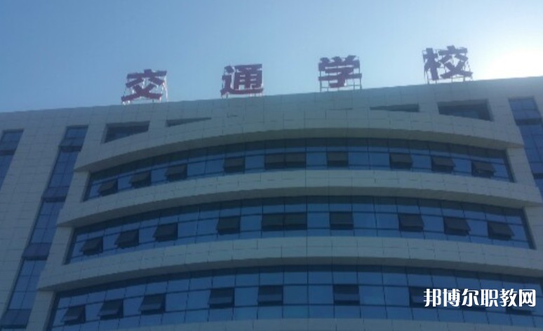 2024聊城現(xiàn)代交通職業(yè)中等專業(yè)學校招生計劃 招生人數(shù)是多少(附要求、條件、對象)