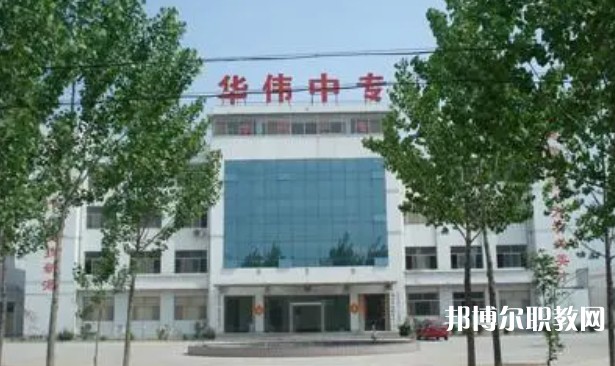 2024菏澤華偉職業(yè)中等專業(yè)學(xué)校多少錢(qián) 菏澤華偉職業(yè)中等專業(yè)學(xué)校各專業(yè)學(xué)費(fèi)收費(fèi)標(biāo)準(zhǔn)