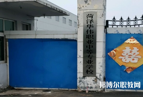 菏澤華偉職業(yè)中等專業(yè)學(xué)校怎么樣、好不好