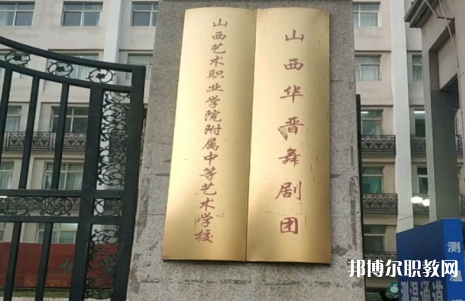 山西藝術(shù)職業(yè)學(xué)院附屬中等藝術(shù)學(xué)校怎么樣、好不好