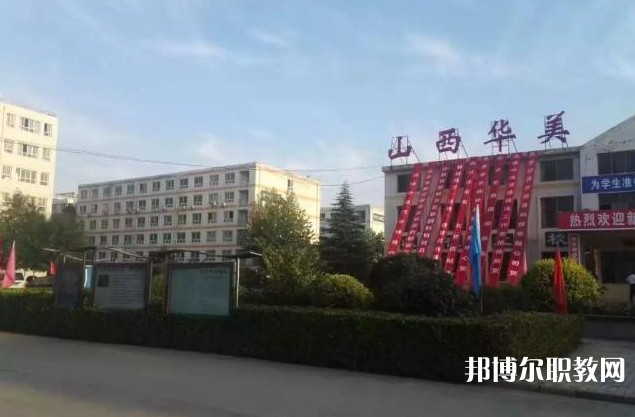 山西省運城華美中等技術(shù)學(xué)校怎么樣、好不好