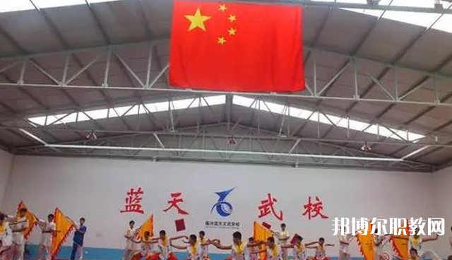 臨汾藍(lán)天文武學(xué)校怎么樣、好不好