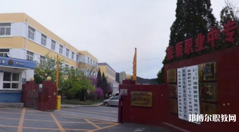 旅順中等職業(yè)技術(shù)專業(yè)學(xué)校怎么樣、好不好