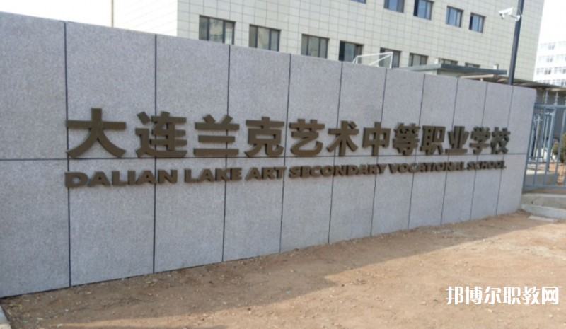 大連市蘭克藝術(shù)中等職業(yè)學(xué)校怎么樣、好不好
