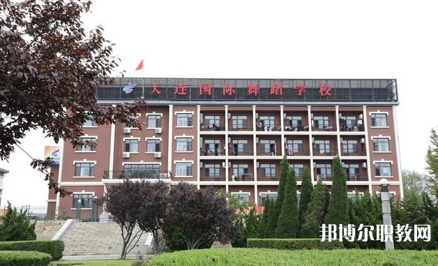 大連國際舞蹈學校怎么樣、好不好