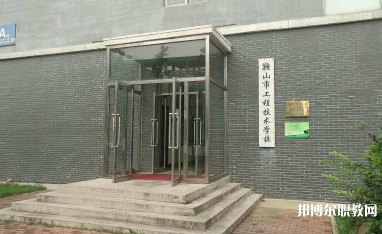 鞍山市工程技術(shù)學(xué)校怎么樣、好不好